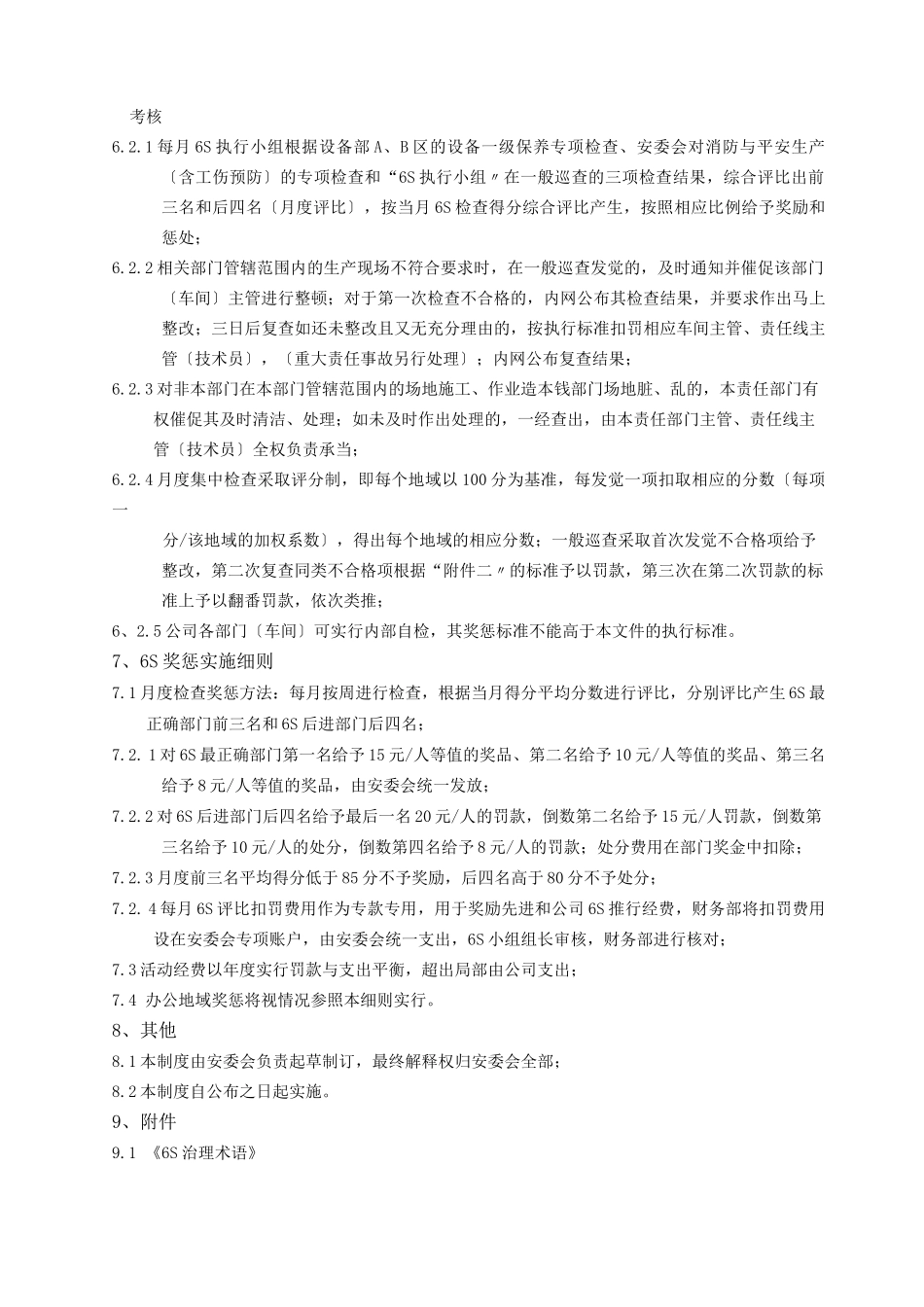 食品公司6S管理制度_第2页