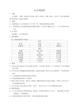 食品公司6S管理制度