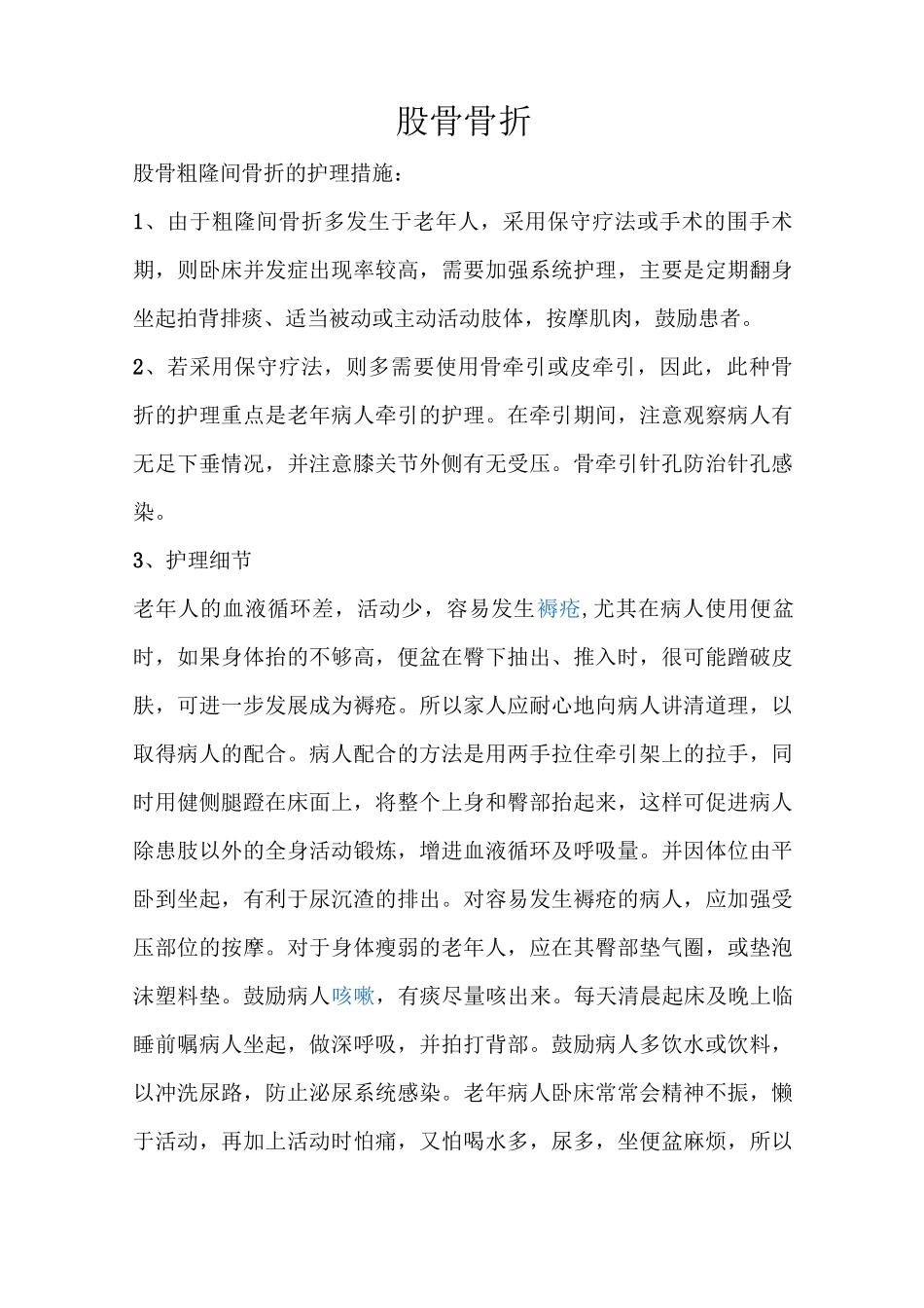 股骨骨折患者的健康教育_第1页