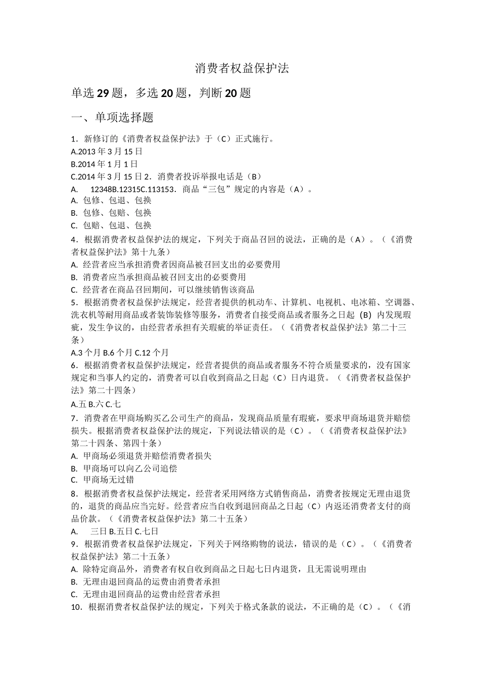 消费者权益保护法题库_第1页