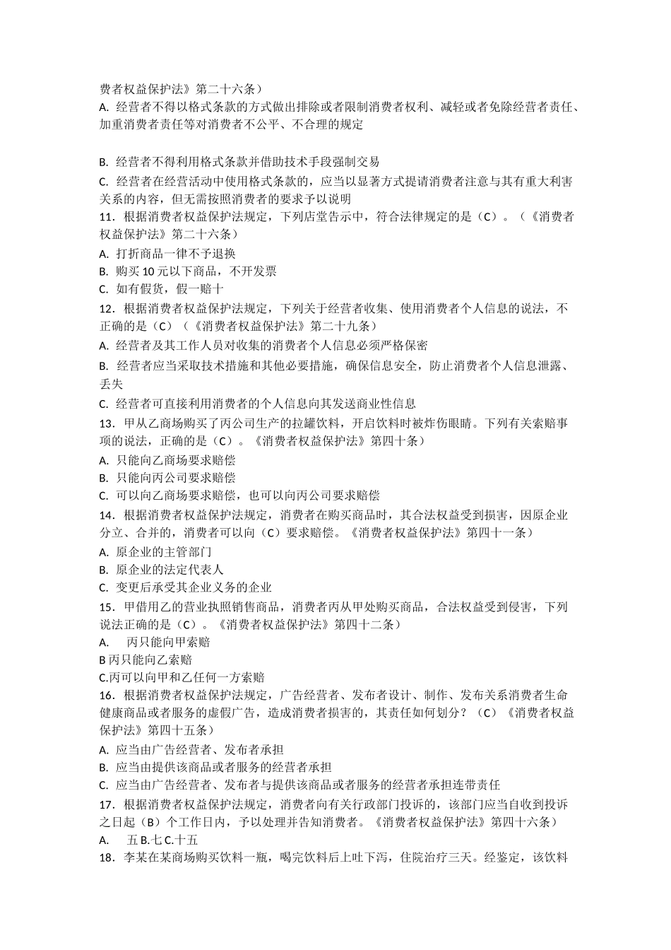 消费者权益保护法题库_第2页