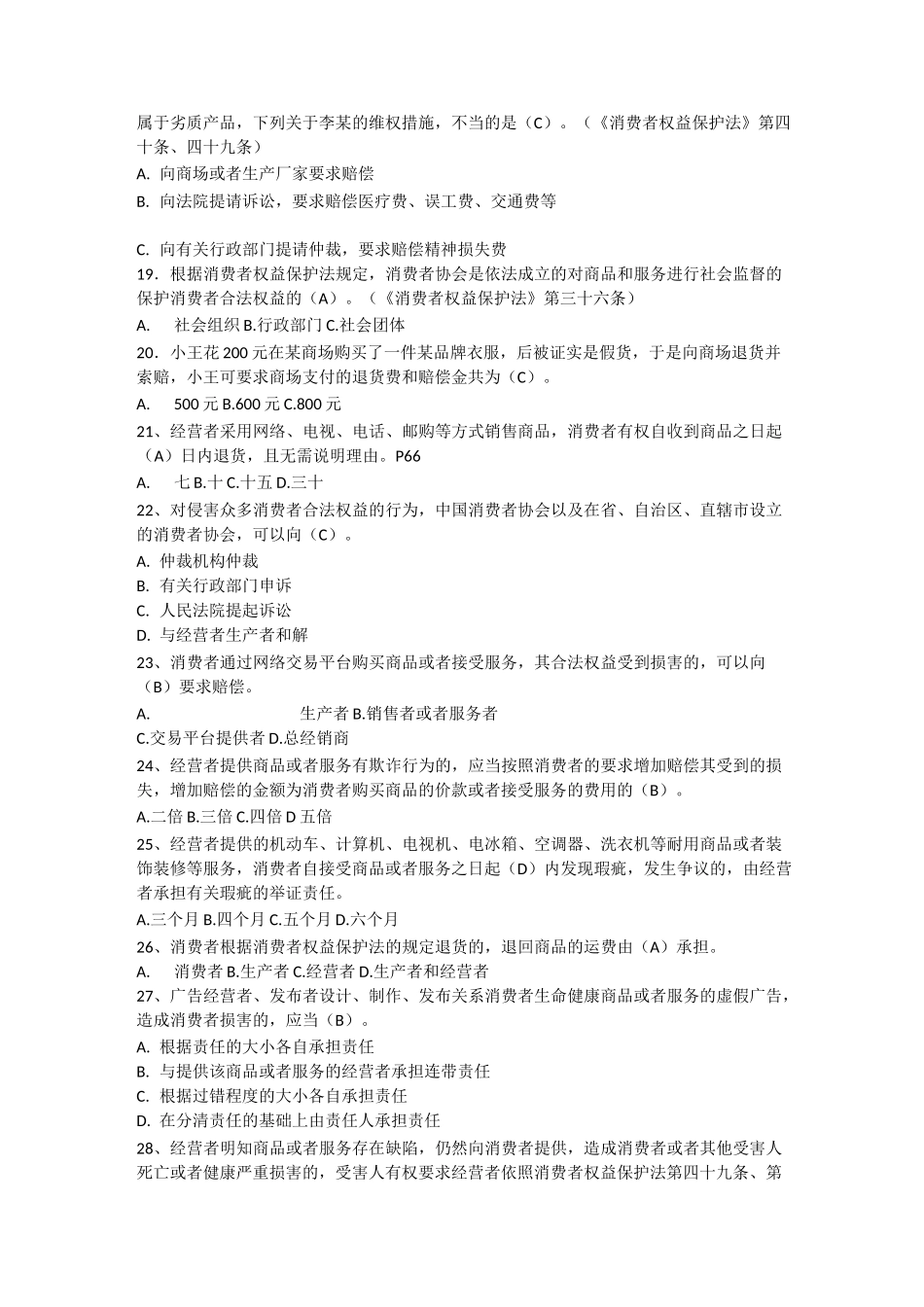 消费者权益保护法题库_第3页
