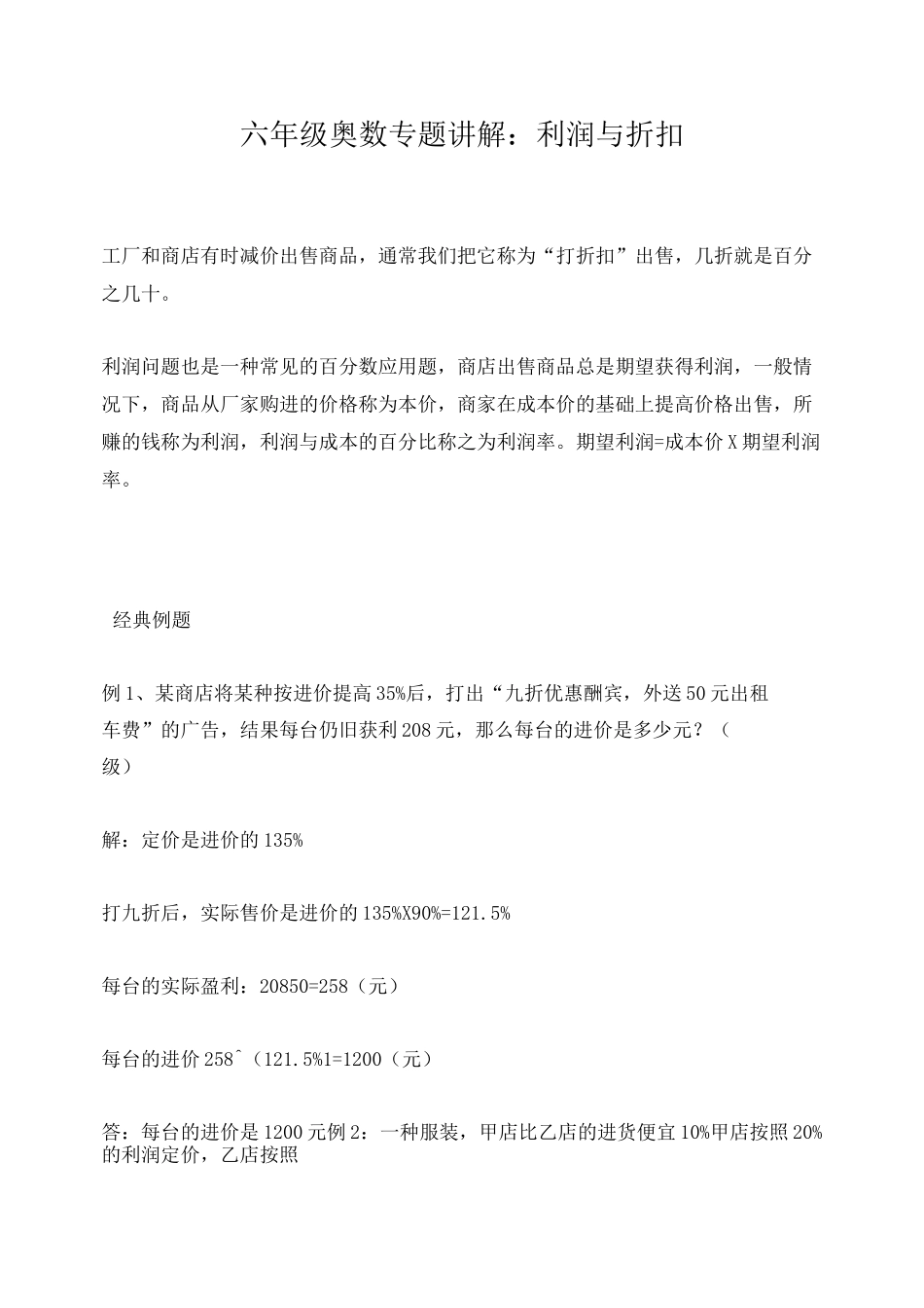 六年级奥数：利润与折扣_第1页