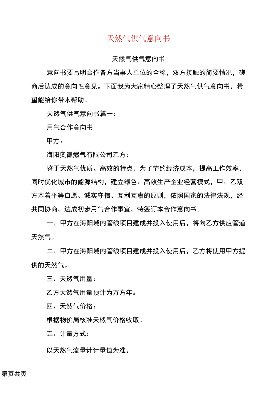 天然气供气意向书_第1页