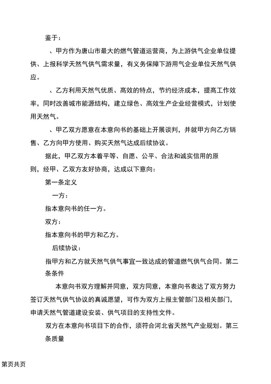 天然气供气意向书_第3页