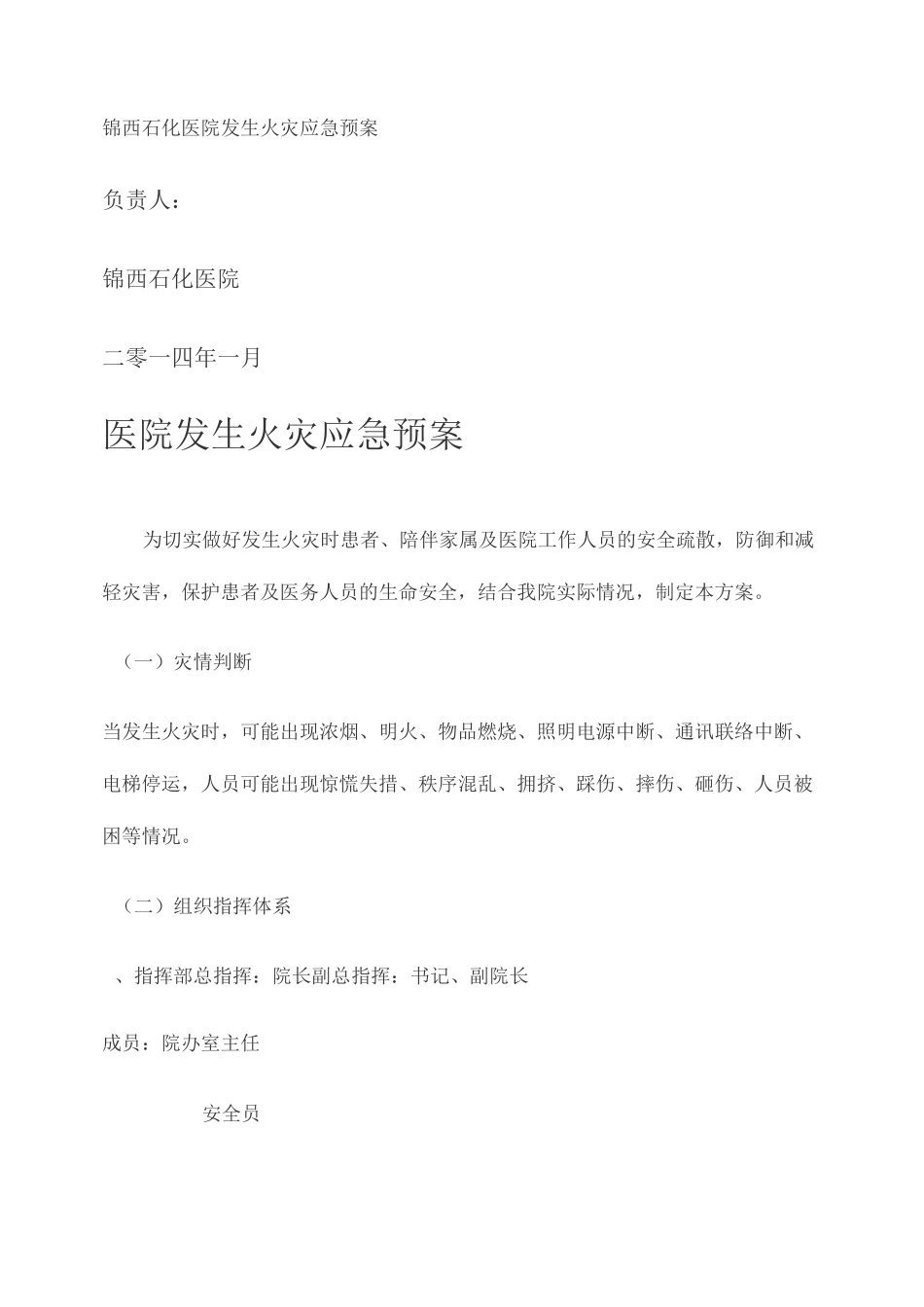 医院发生火灾应急预案._第1页