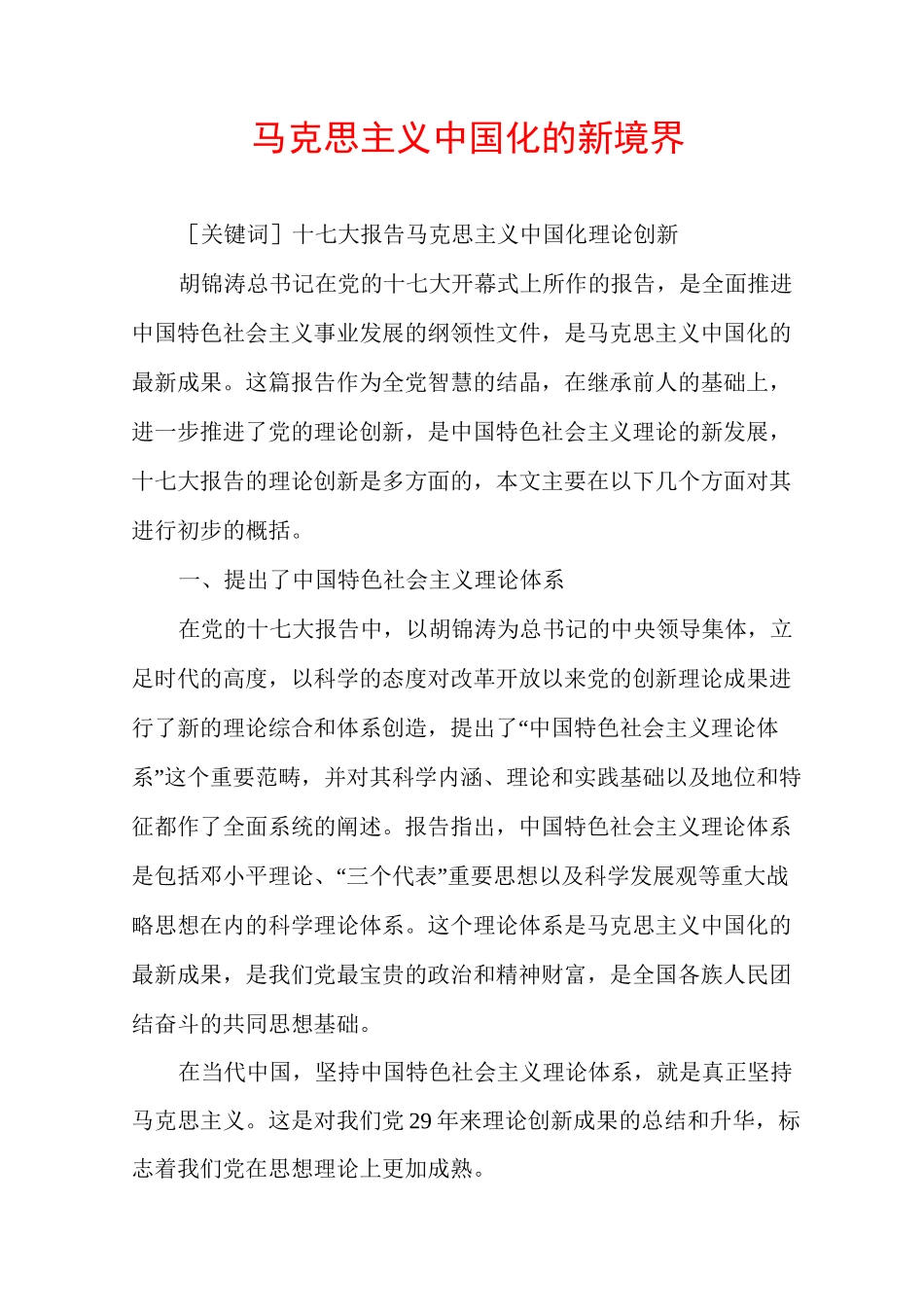 马克思主义中国化的新境界_第1页