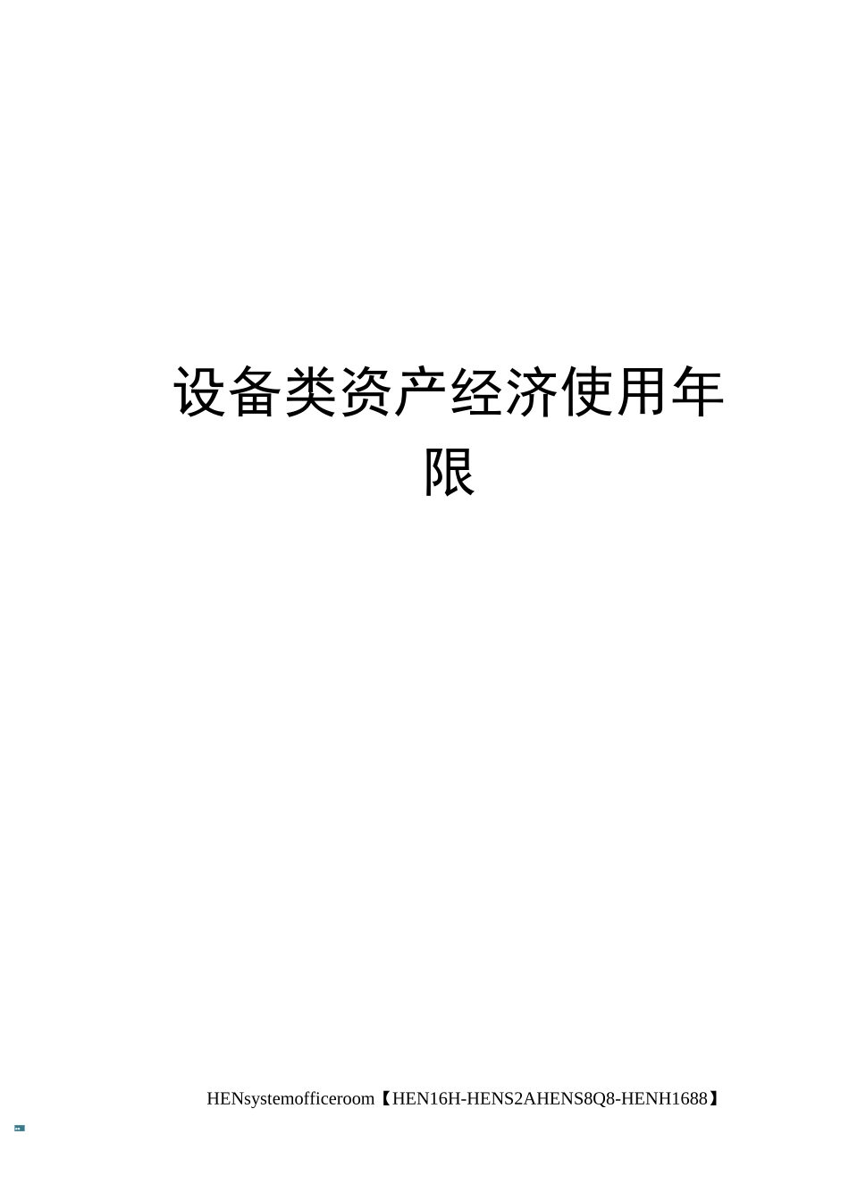 设备类资产经济使用年限完整版_第1页