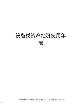 设备类资产经济使用年限完整版