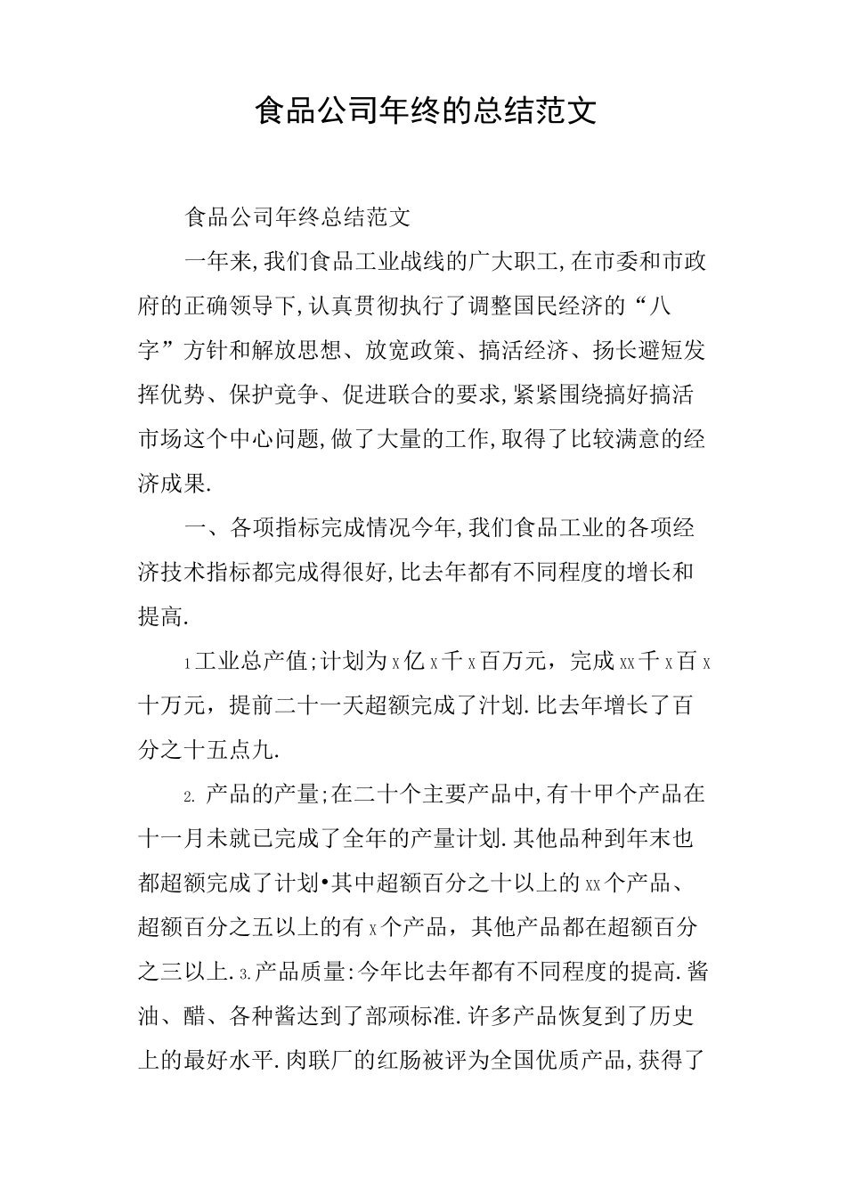 食品公司年终的总结范文_第1页