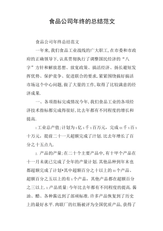 食品公司年终的总结范文