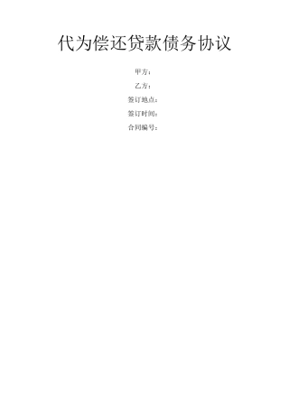 代为偿还贷款债务协议