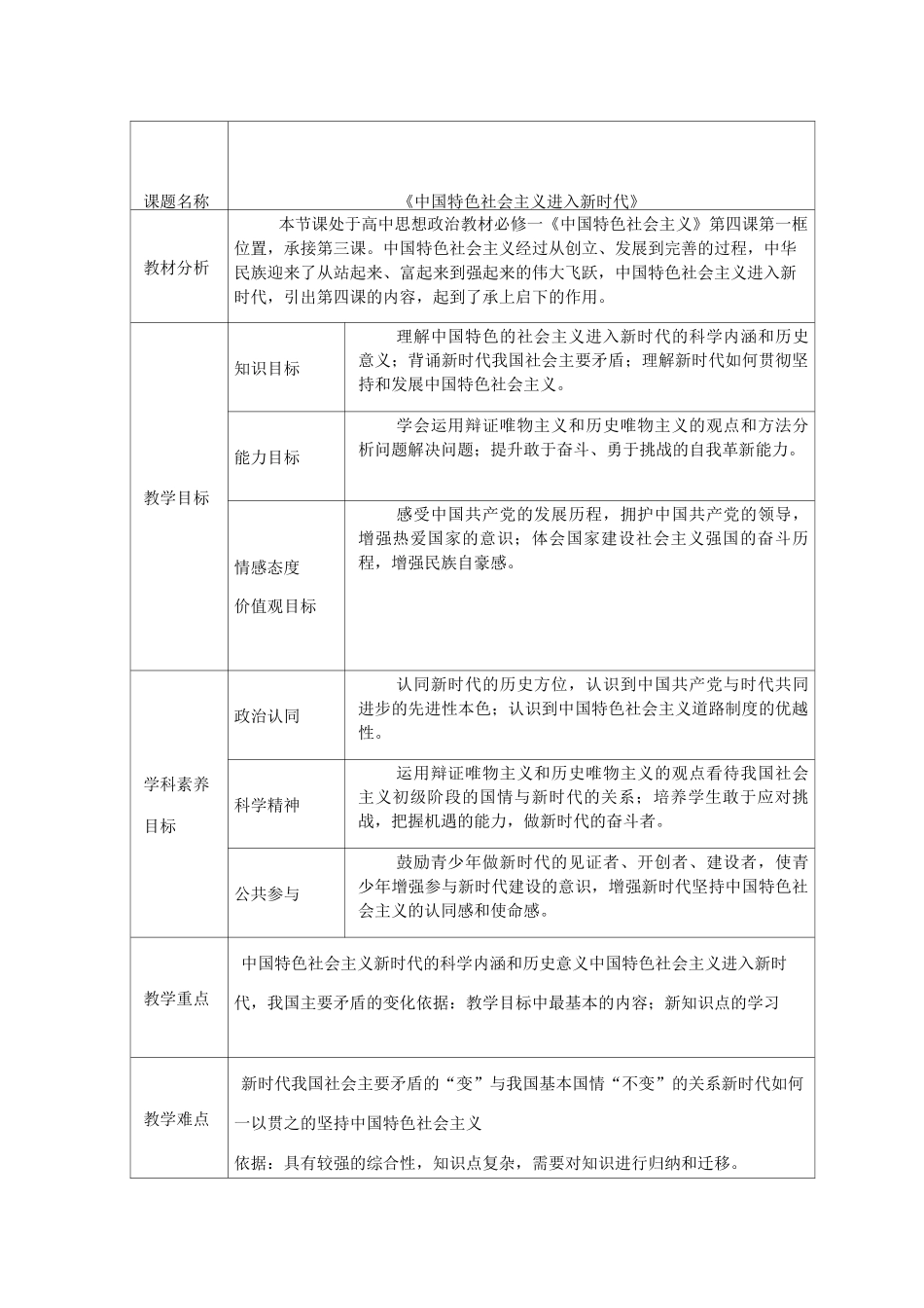 统编版高中政治必修一中国特色社会主义4.1中国 特色社会主义进入新时代课程教学设计_第1页