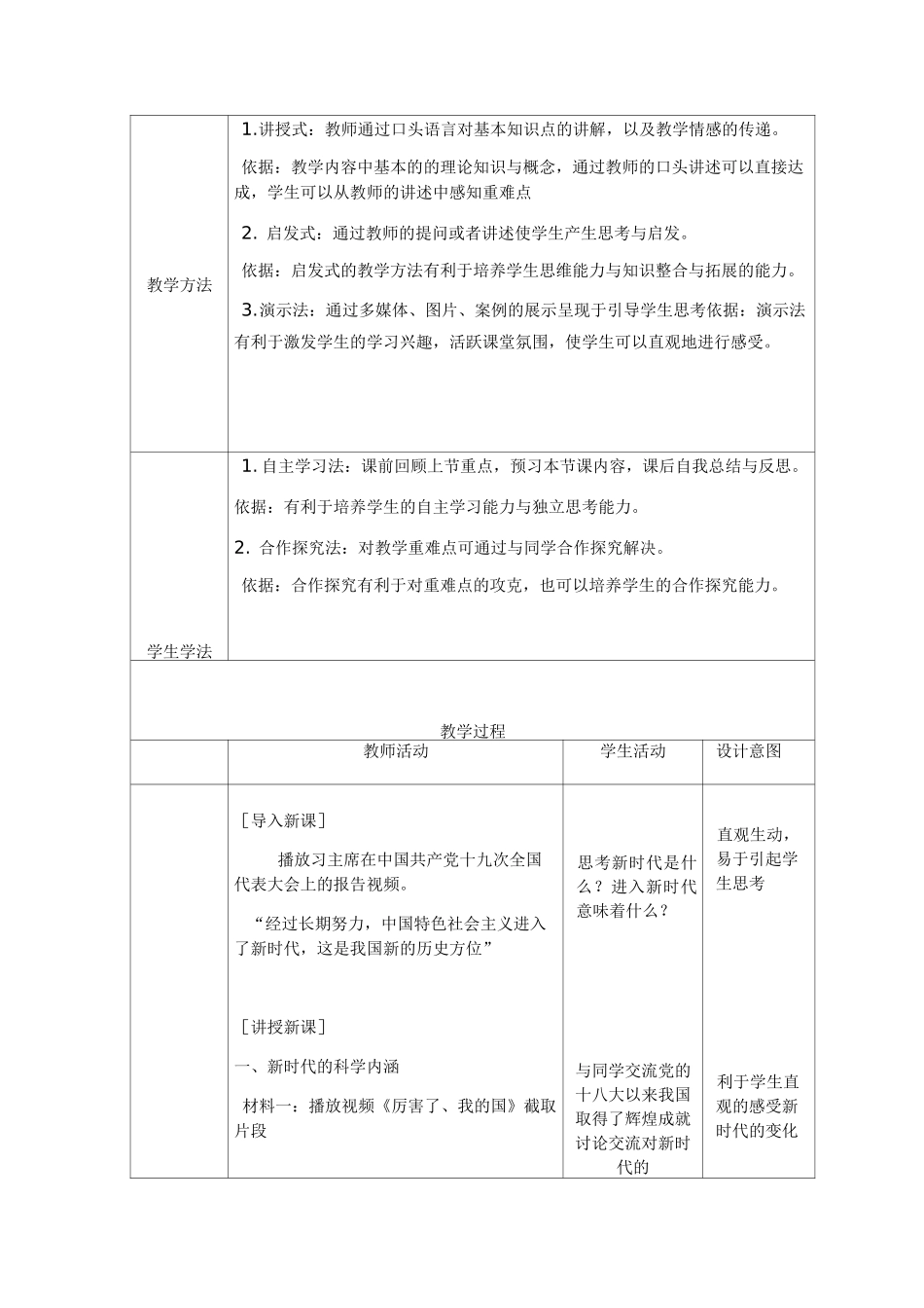 统编版高中政治必修一中国特色社会主义4.1中国 特色社会主义进入新时代课程教学设计_第2页