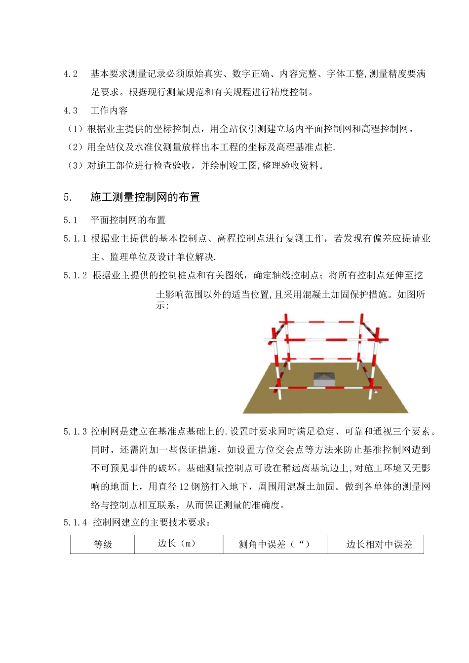 平面高程测量及控制网测量施工方案_第3页