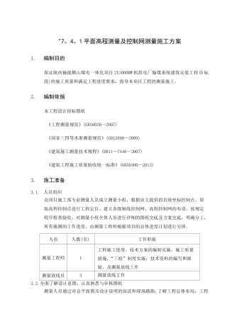 平面高程测量及控制网测量施工方案