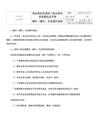 CO2槽车充装操作规程.