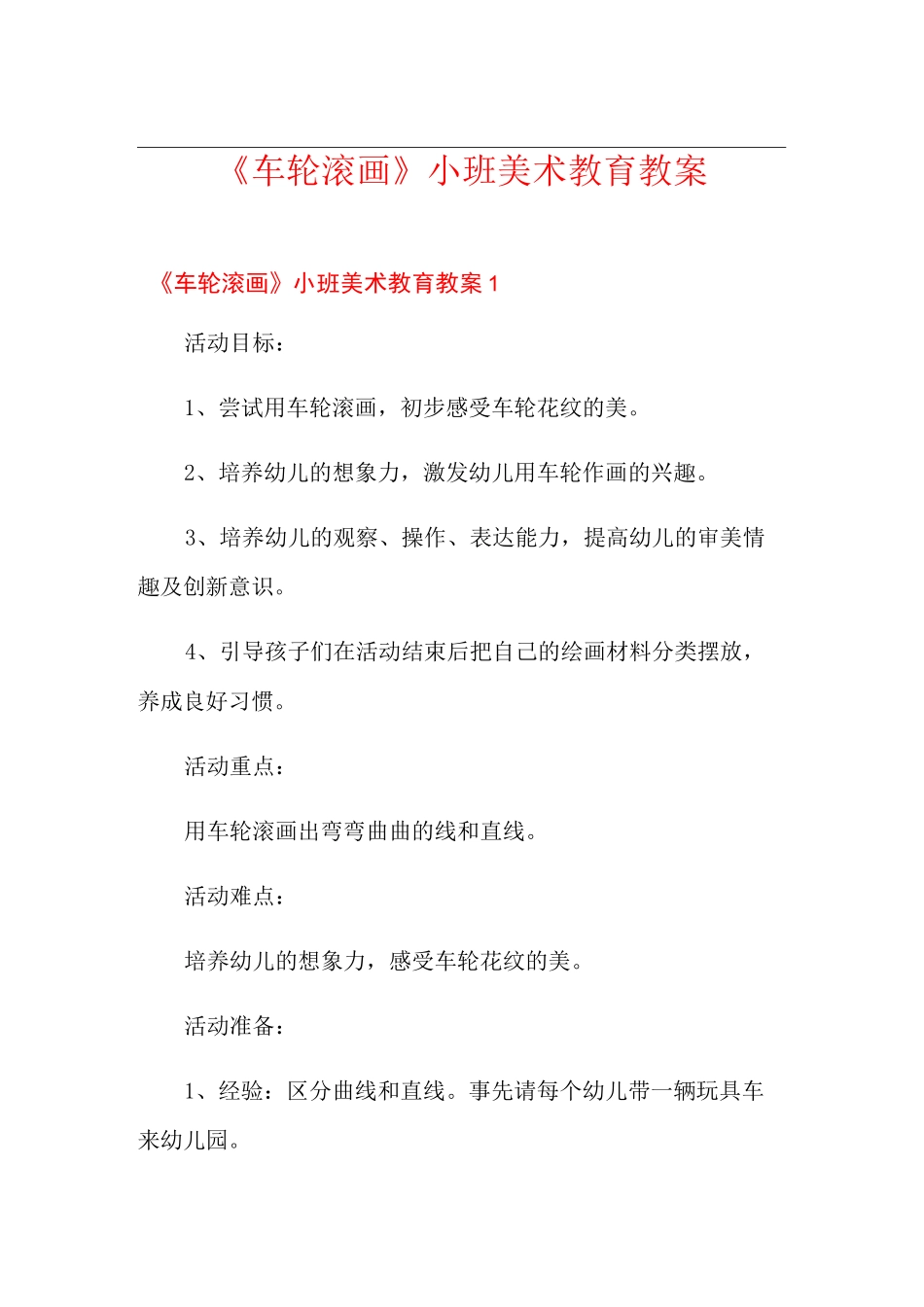 《车轮滚画》小班美术教育教案_第1页
