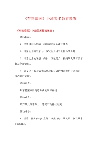 《车轮滚画》小班美术教育教案