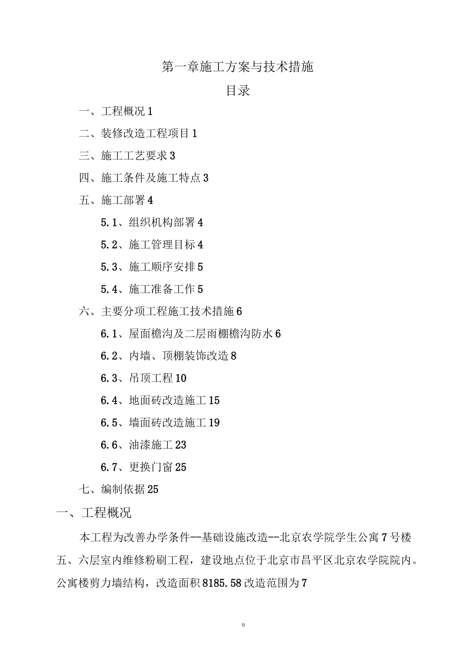 施工方案与技术措施——电子标——装修改造工程_第1页
