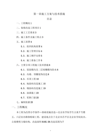 施工方案与技术措施——电子标——装修改造工程