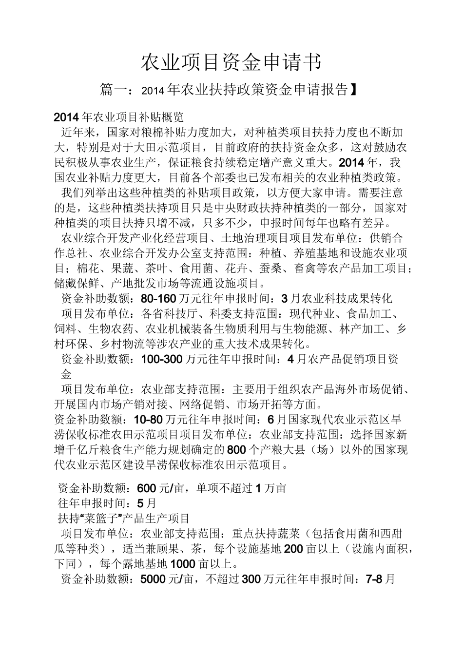 农业项目资金申请书_第1页