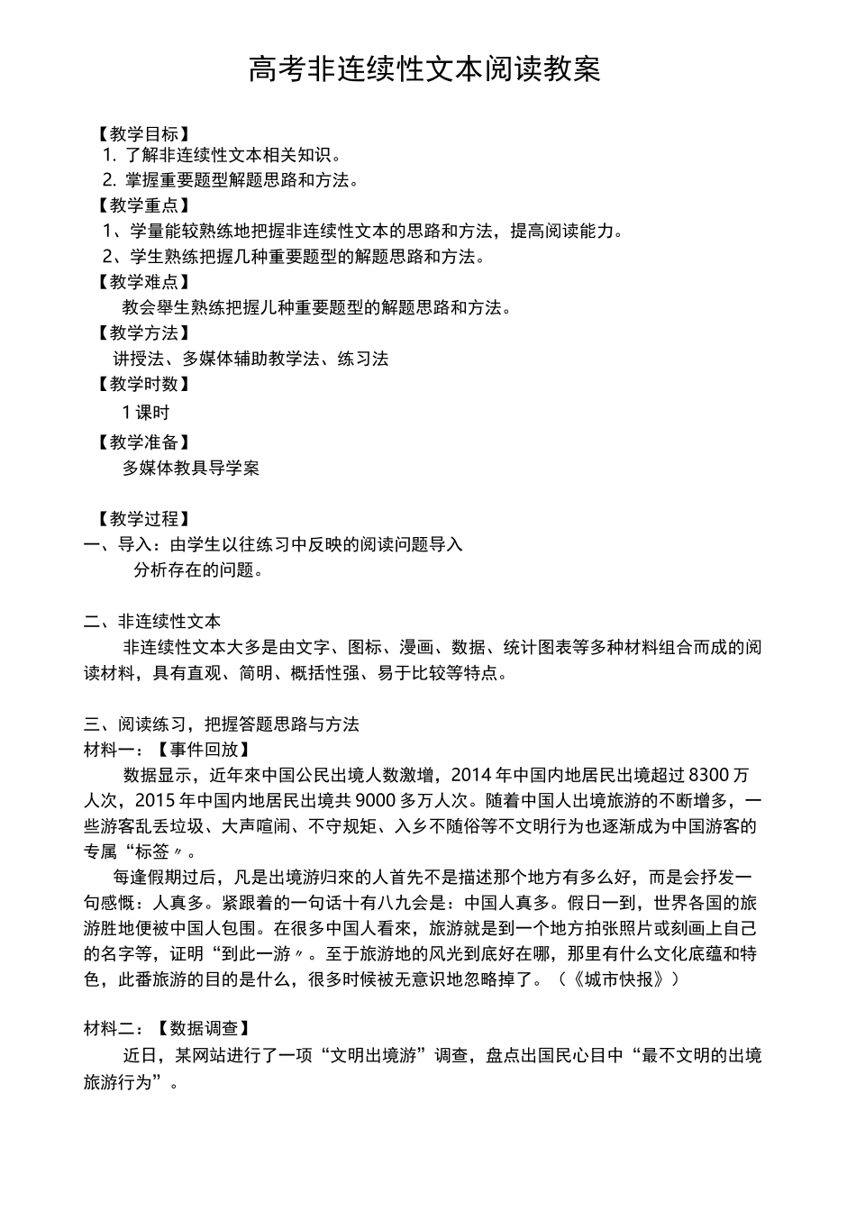 高考非连续性文本阅读 教案_第1页