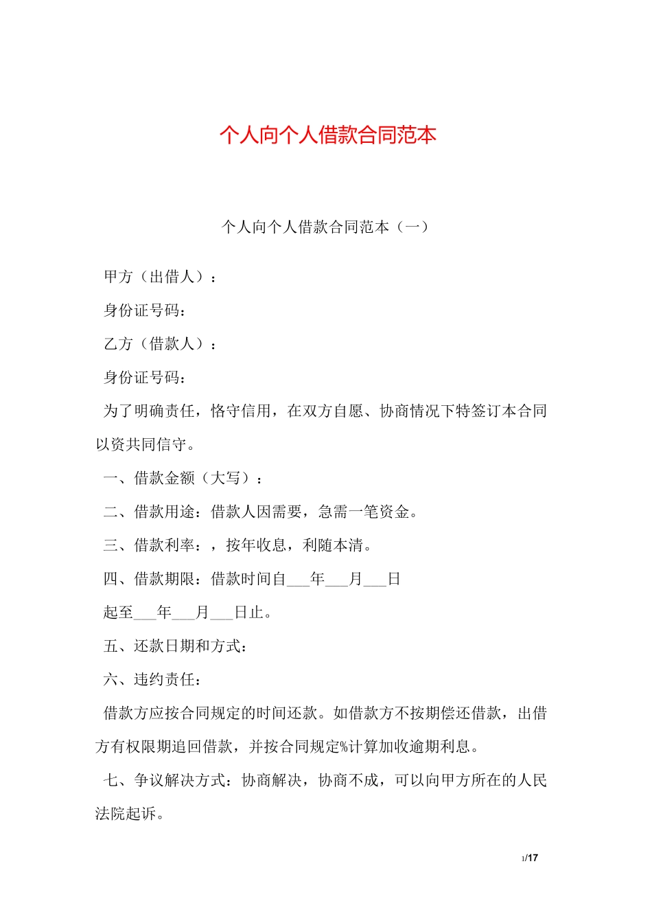 个人向个人借款合同范本_第1页