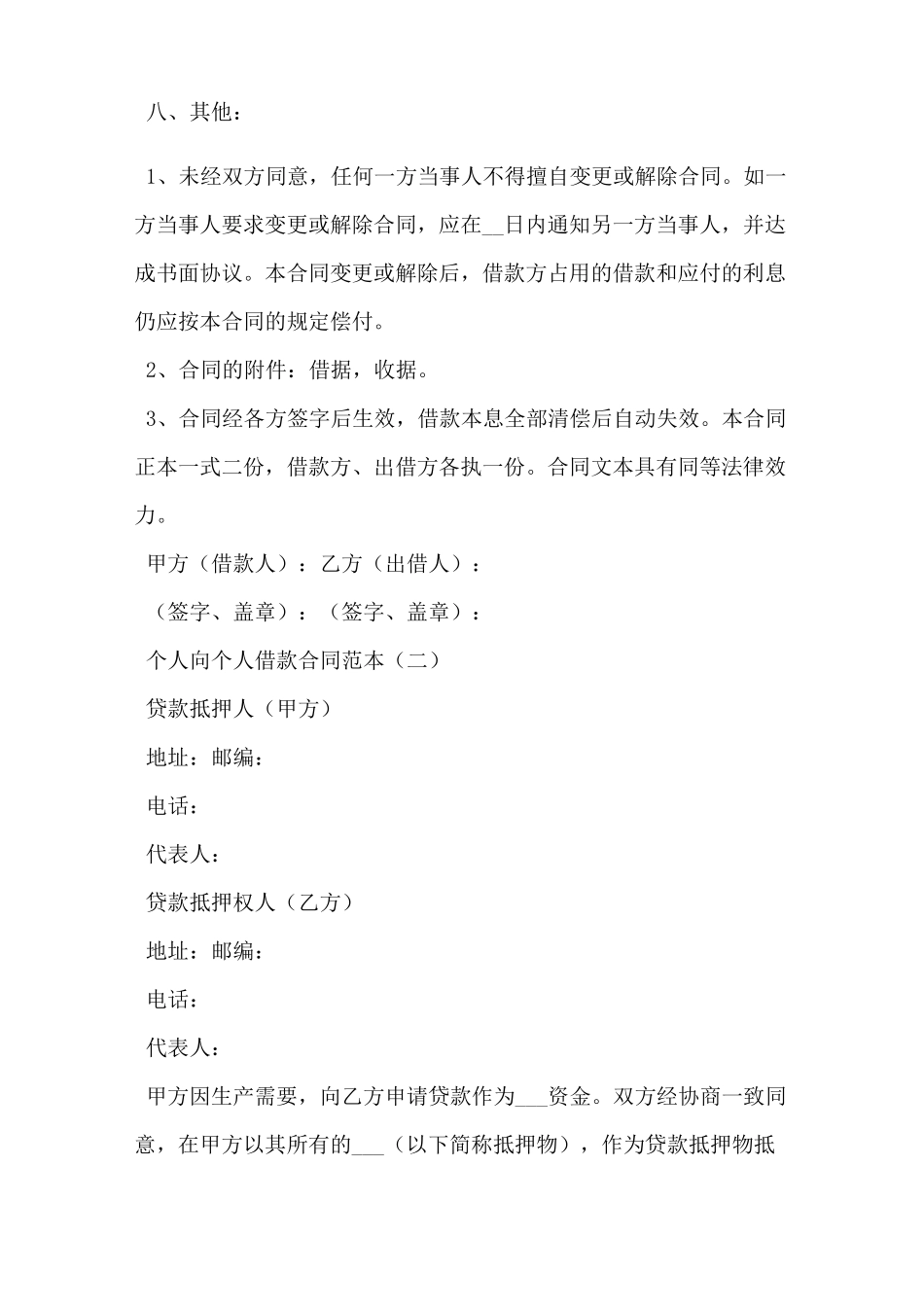 个人向个人借款合同范本_第2页