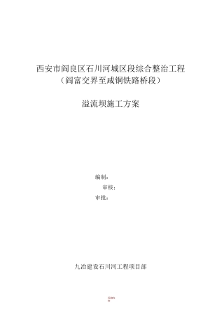 溢流坝施工方案45094