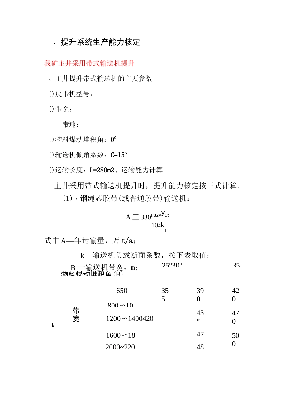 煤矿矿井运输能力核定_第1页