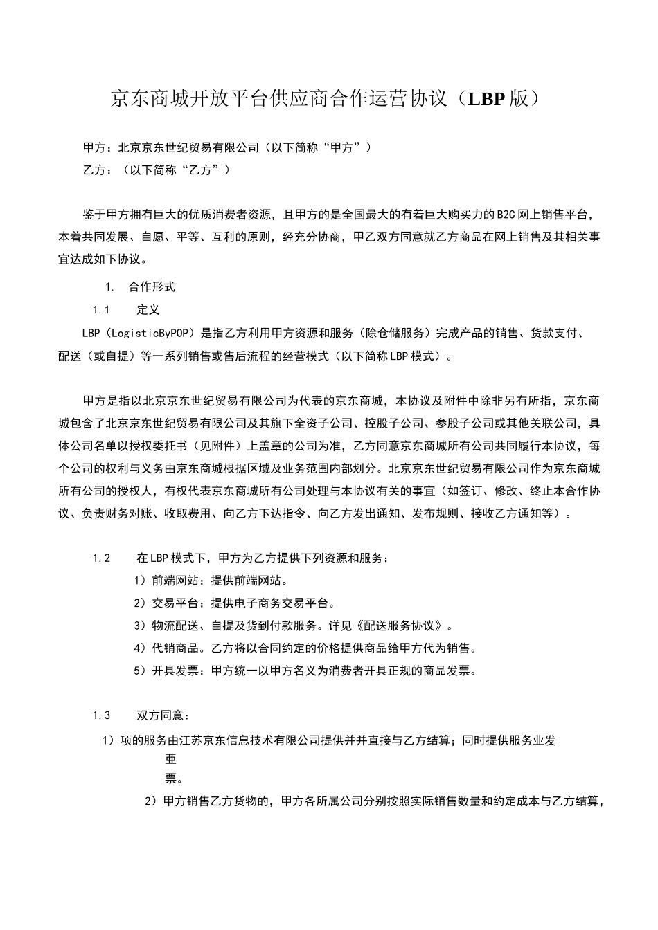 京东商城开放平台供应商合作运营协议_第1页