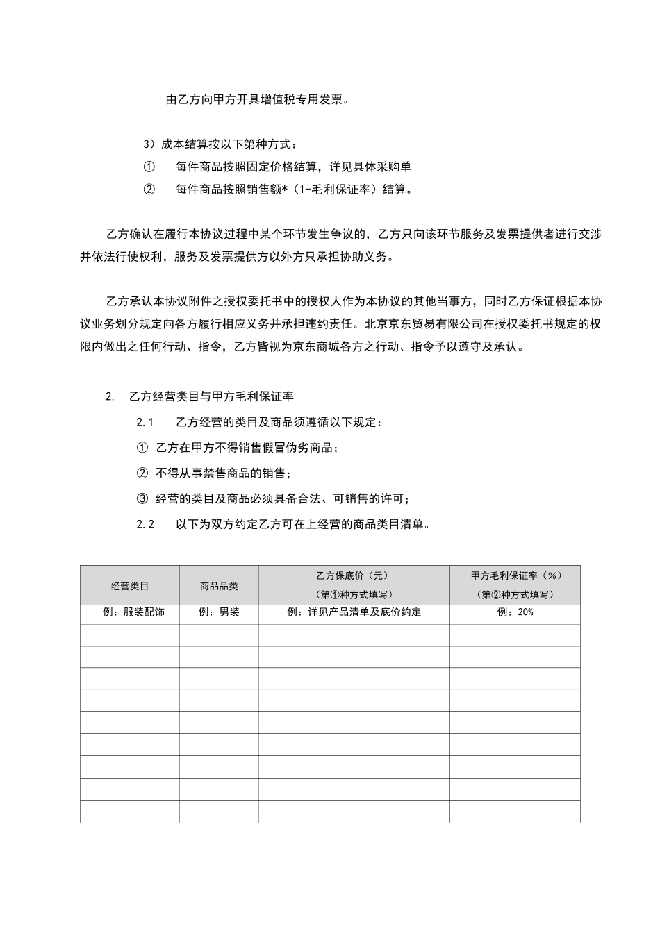 京东商城开放平台供应商合作运营协议_第2页