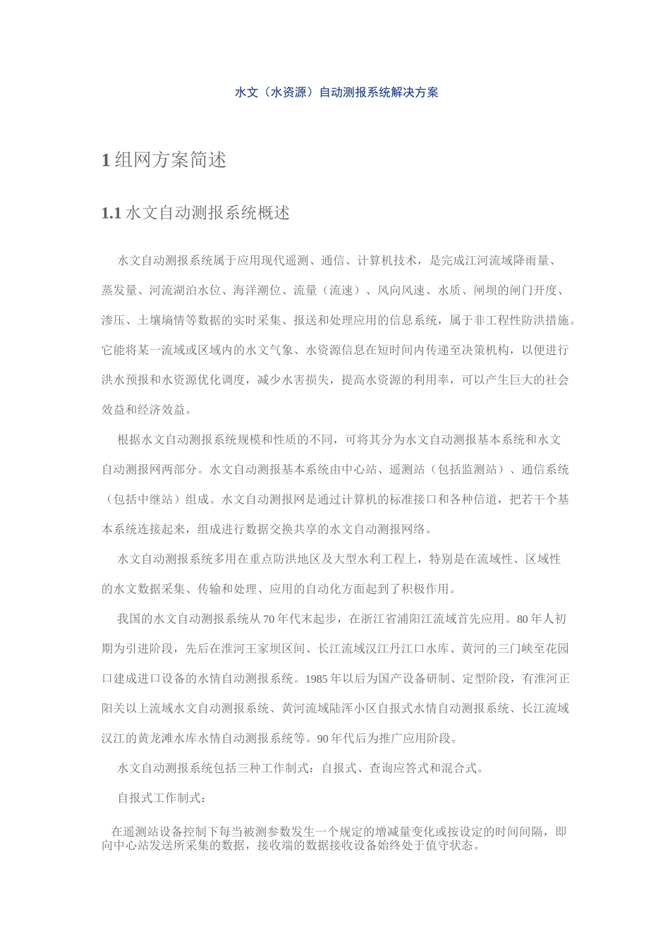 水文水情自动测报系统要点_第1页