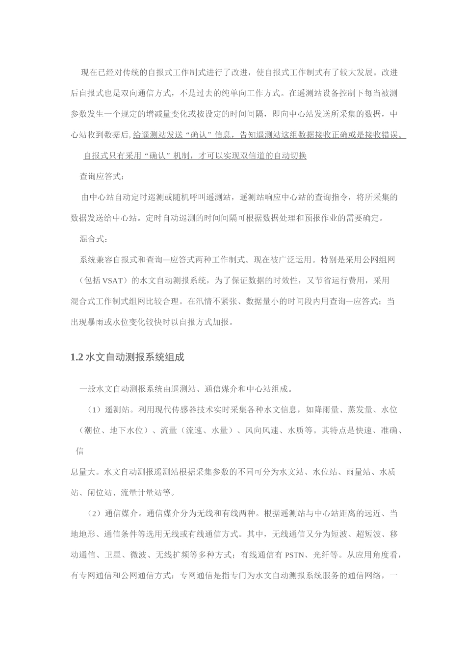 水文水情自动测报系统要点_第2页