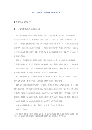 水文水情自动测报系统要点