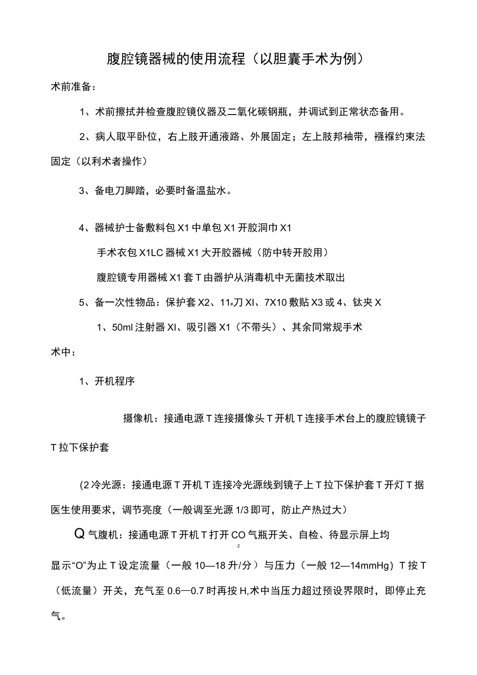 腹腔镜器械的使用流程图_第1页