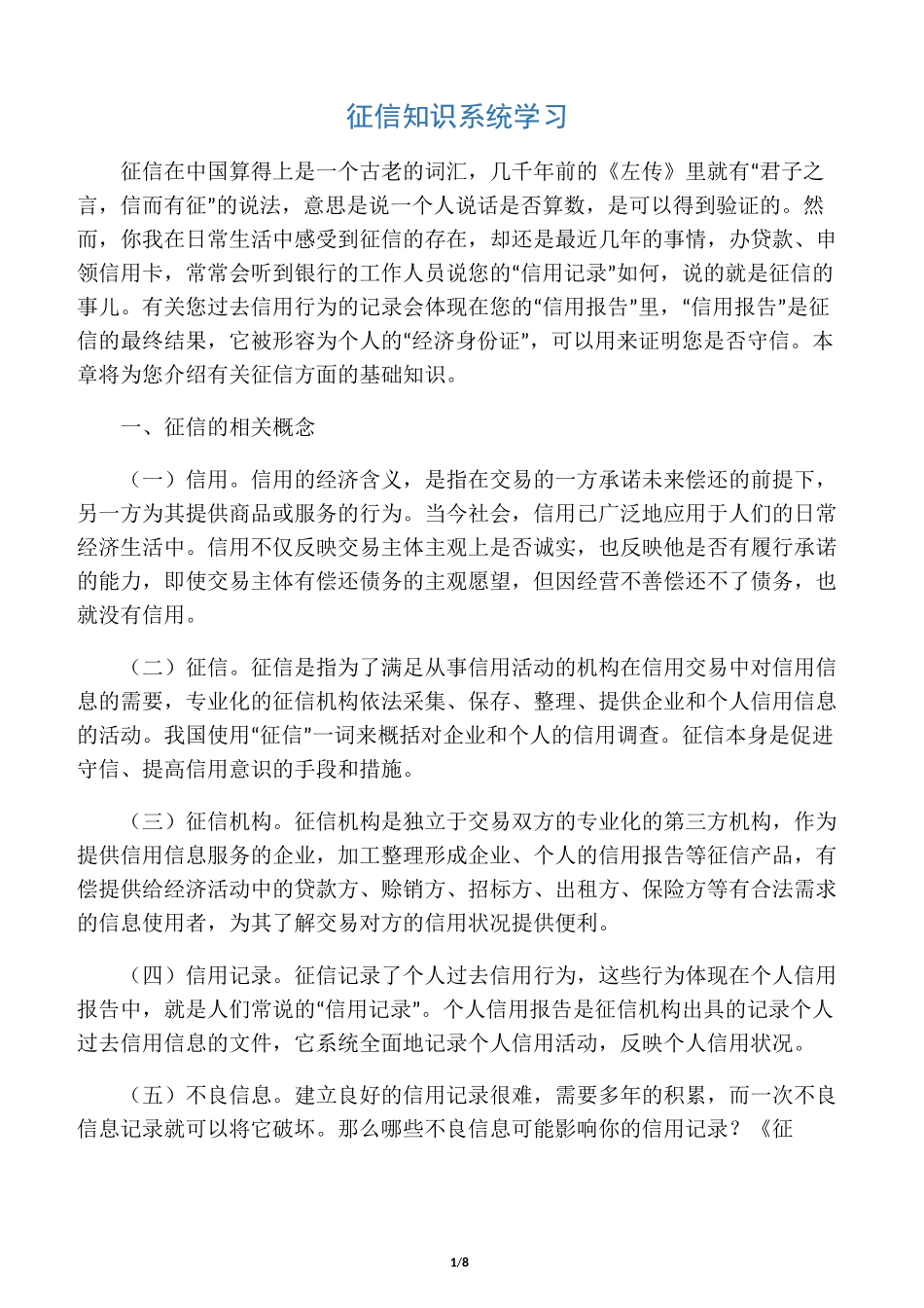 征信知识系统学习_第1页