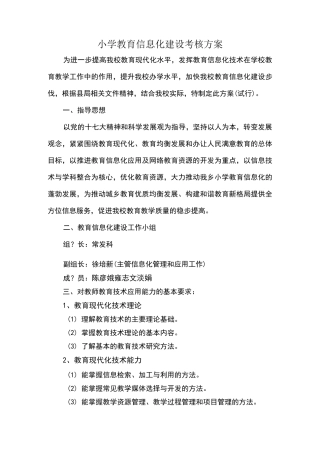 教育信息化考核方案