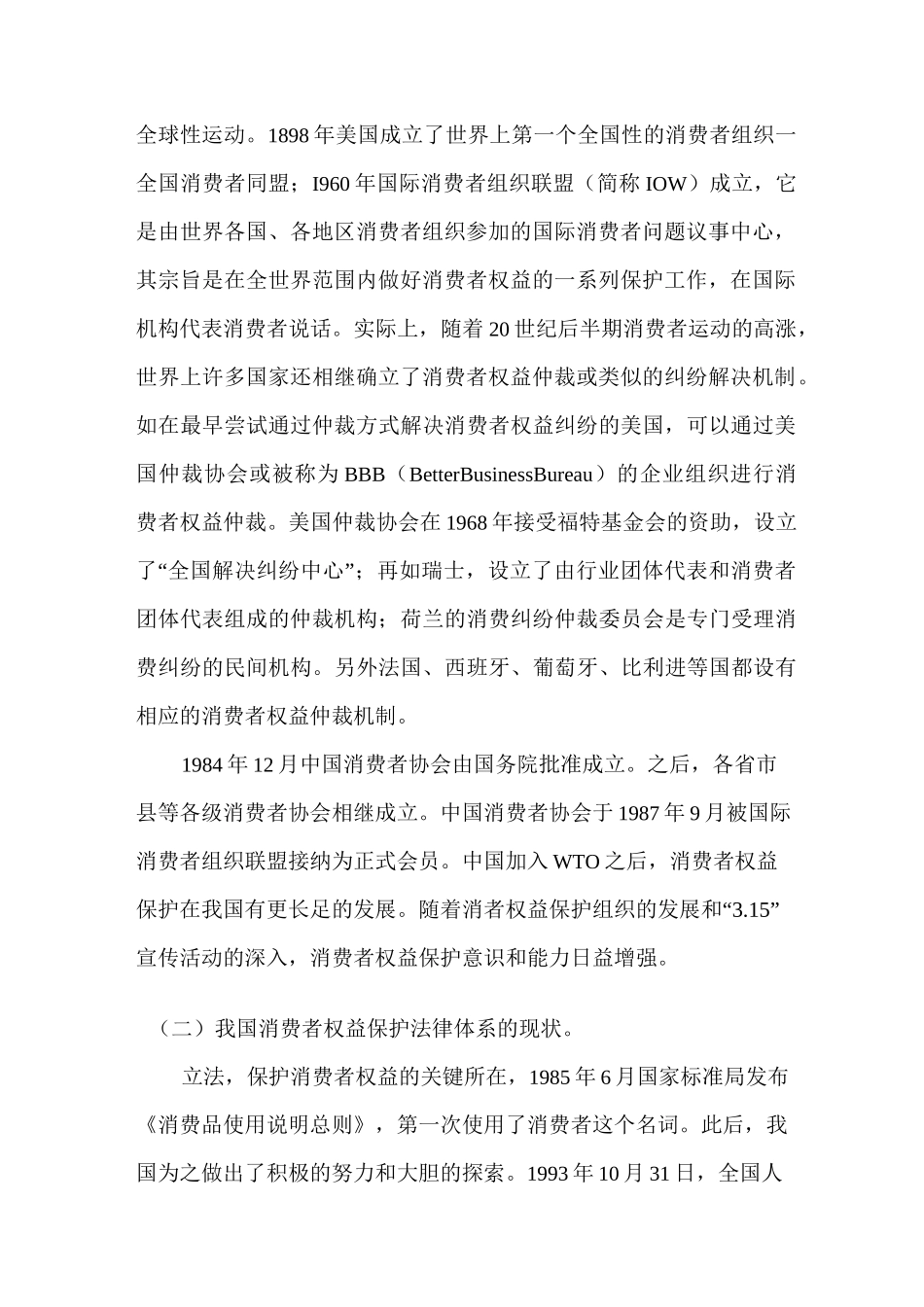 我国消费者权益保护的立法现状及完善_第2页