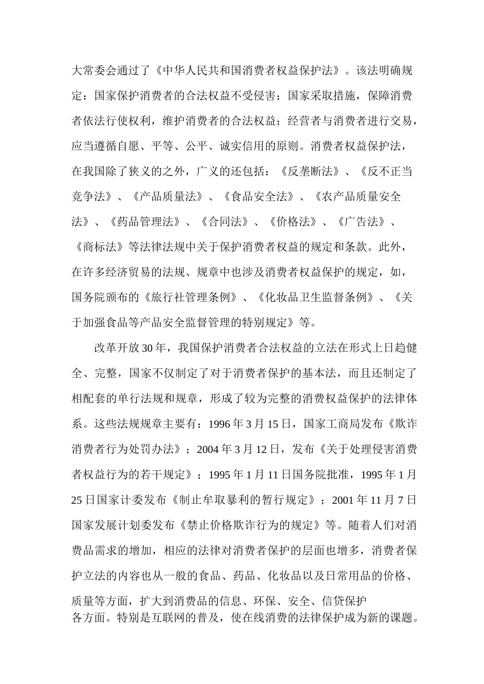 我国消费者权益保护的立法现状及完善_第3页