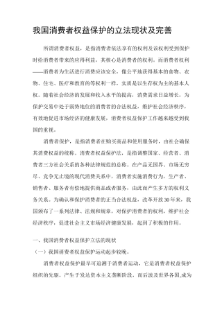 我国消费者权益保护的立法现状及完善