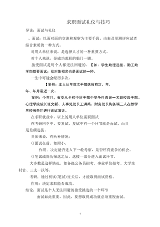 求职面试礼仪与技巧