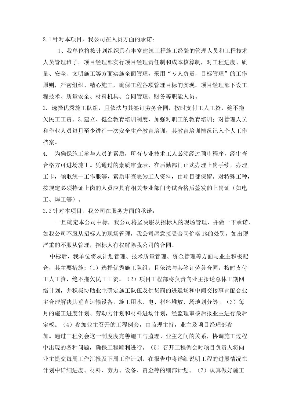 公司在人员、资金、服务方面承诺及措施_第1页