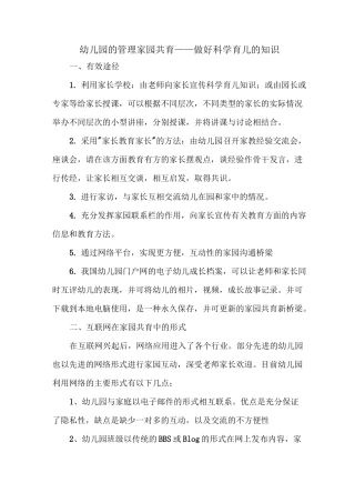 幼儿园的管理家园共育——做好科学育儿的知识