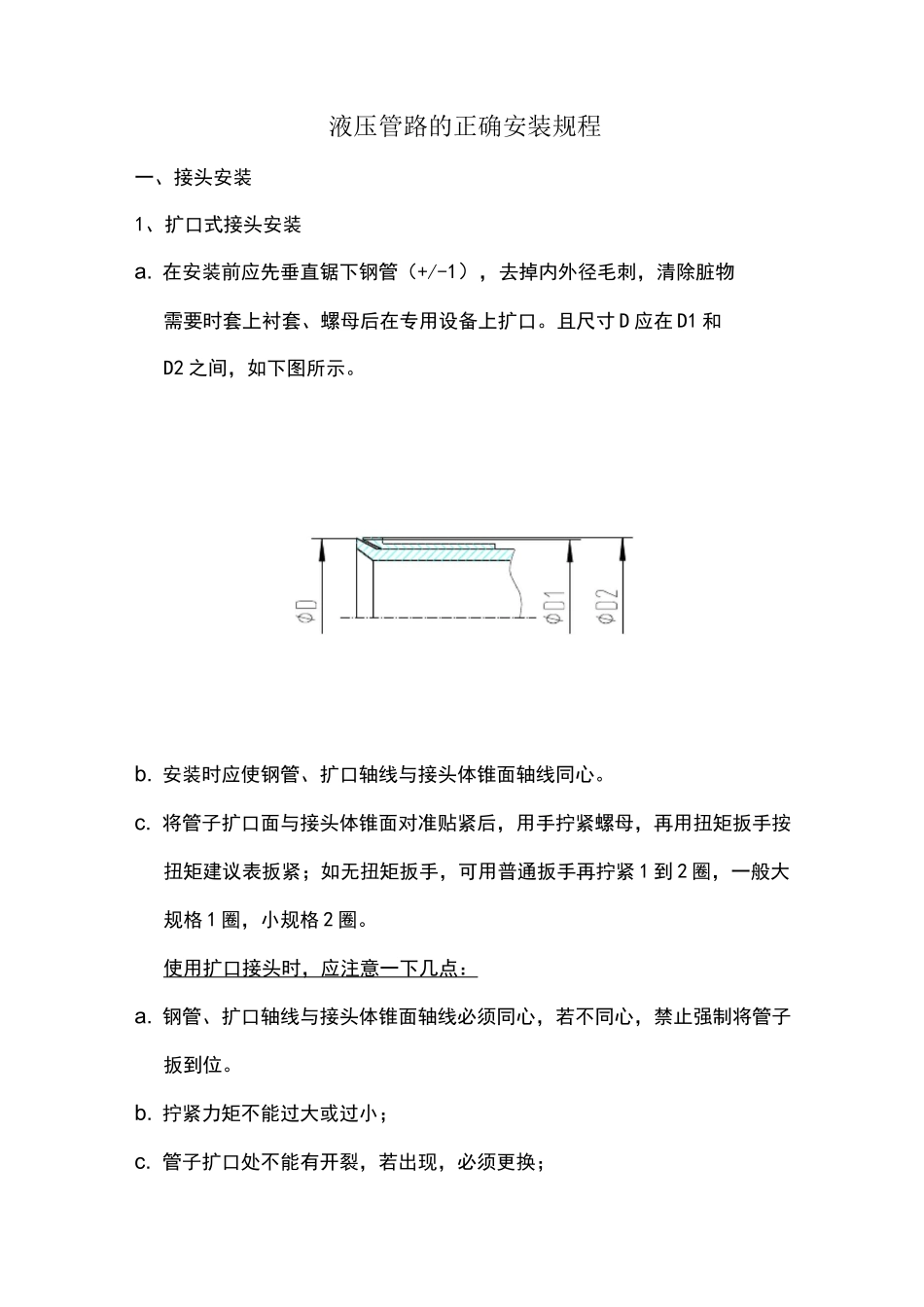 液压管路的正确安装规程_第1页