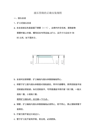 液压管路的正确安装规程