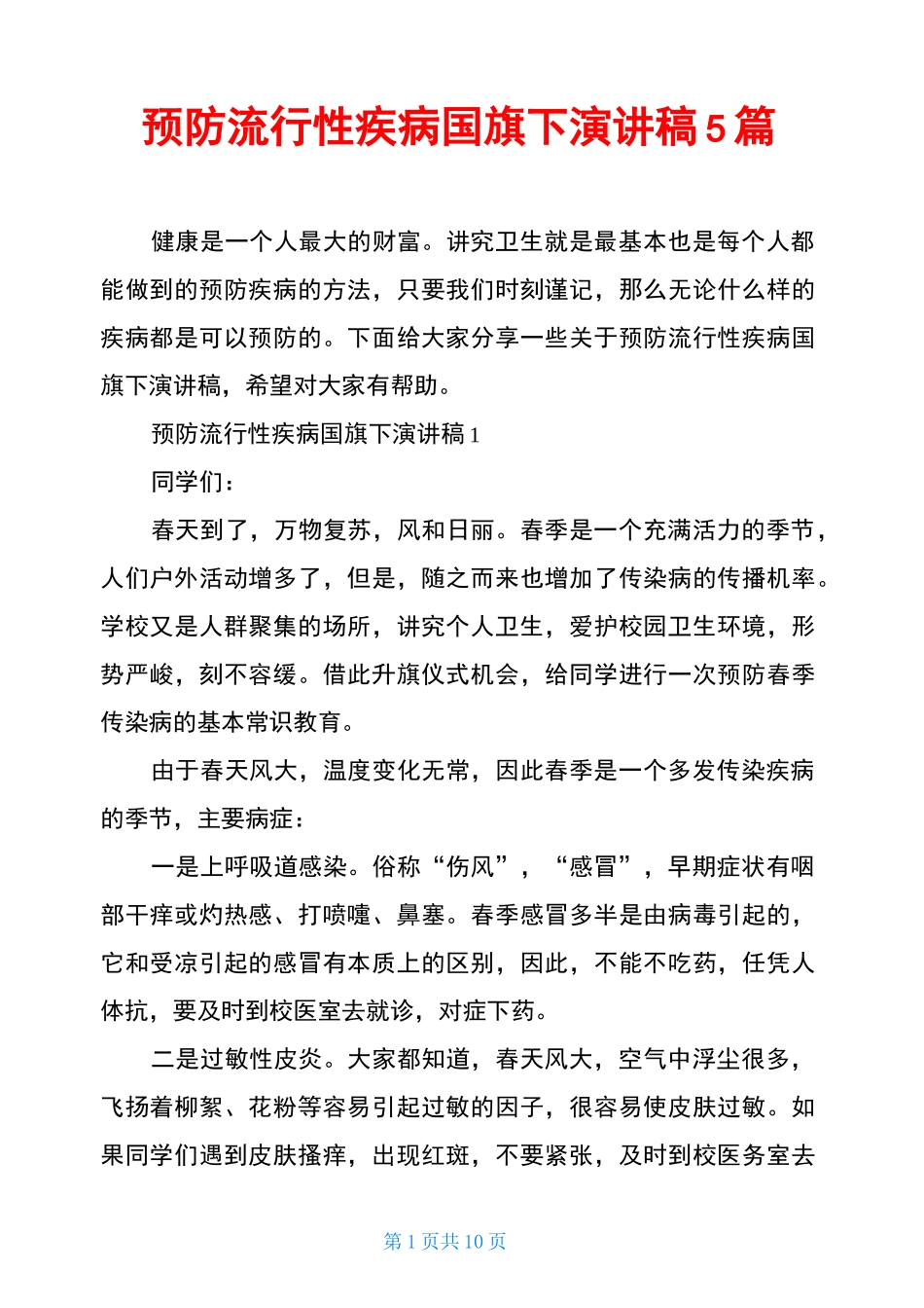 预防流行性疾病国旗下演讲稿5篇_第1页