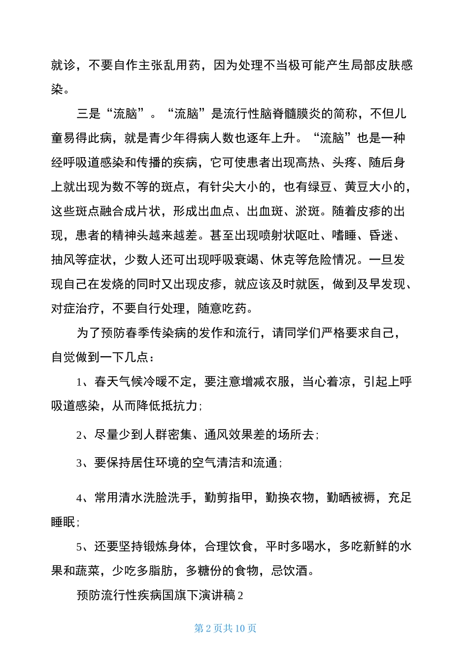 预防流行性疾病国旗下演讲稿5篇_第2页
