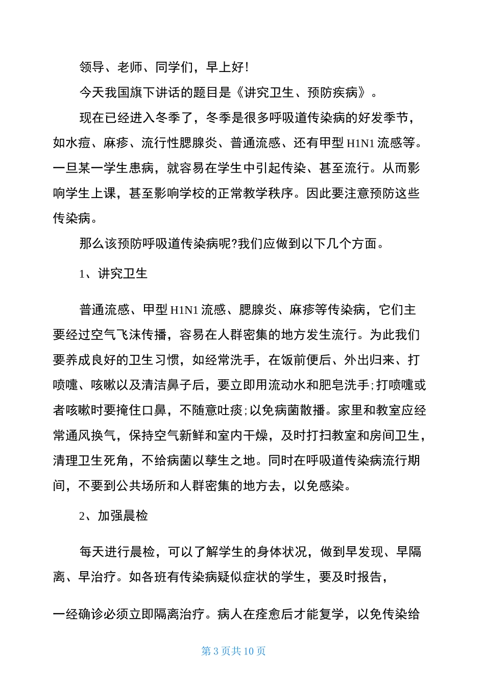 预防流行性疾病国旗下演讲稿5篇_第3页